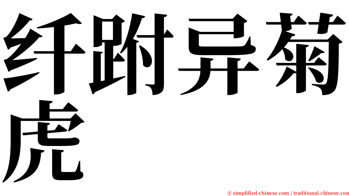 纤跗异菊虎 serif font
