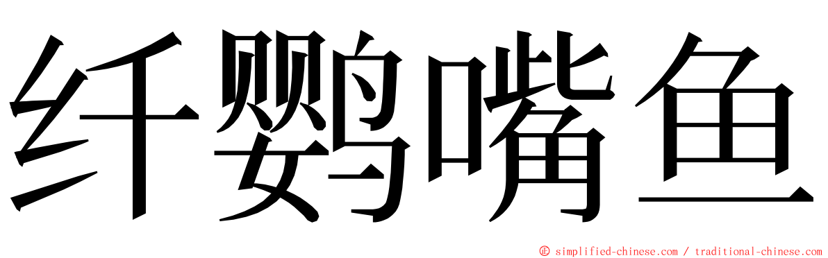 纤鹦嘴鱼 ming font