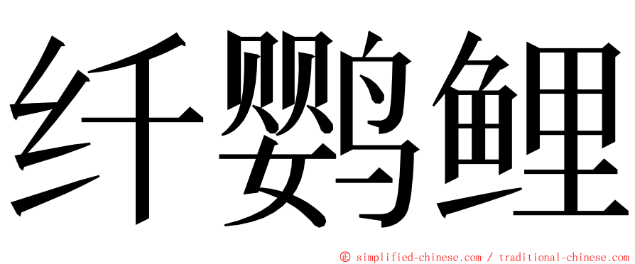 纤鹦鲤 ming font