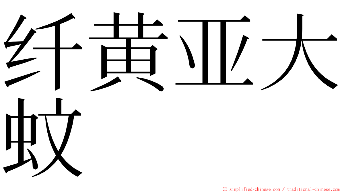 纤黄亚大蚊 ming font