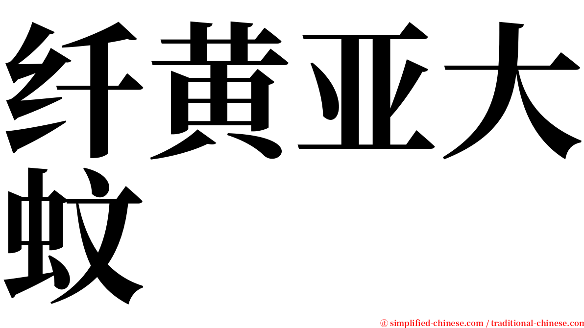 纤黄亚大蚊 serif font