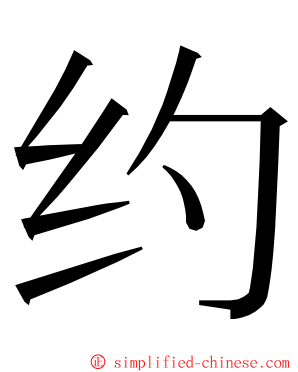 约 ming font