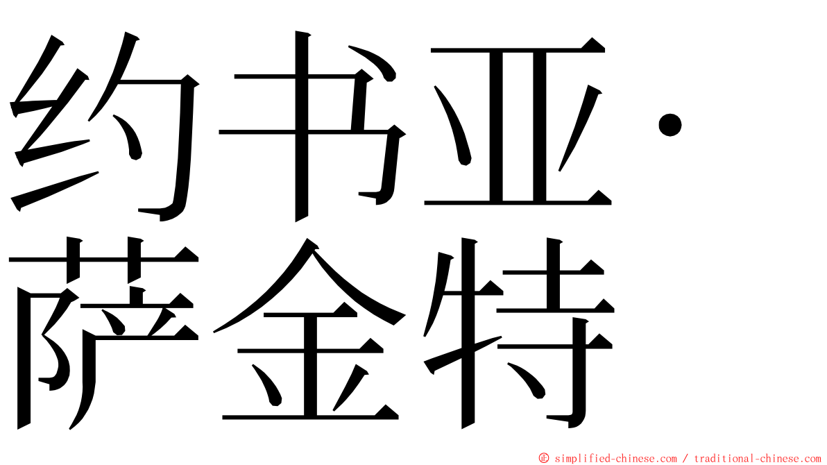 约书亚·萨金特 ming font