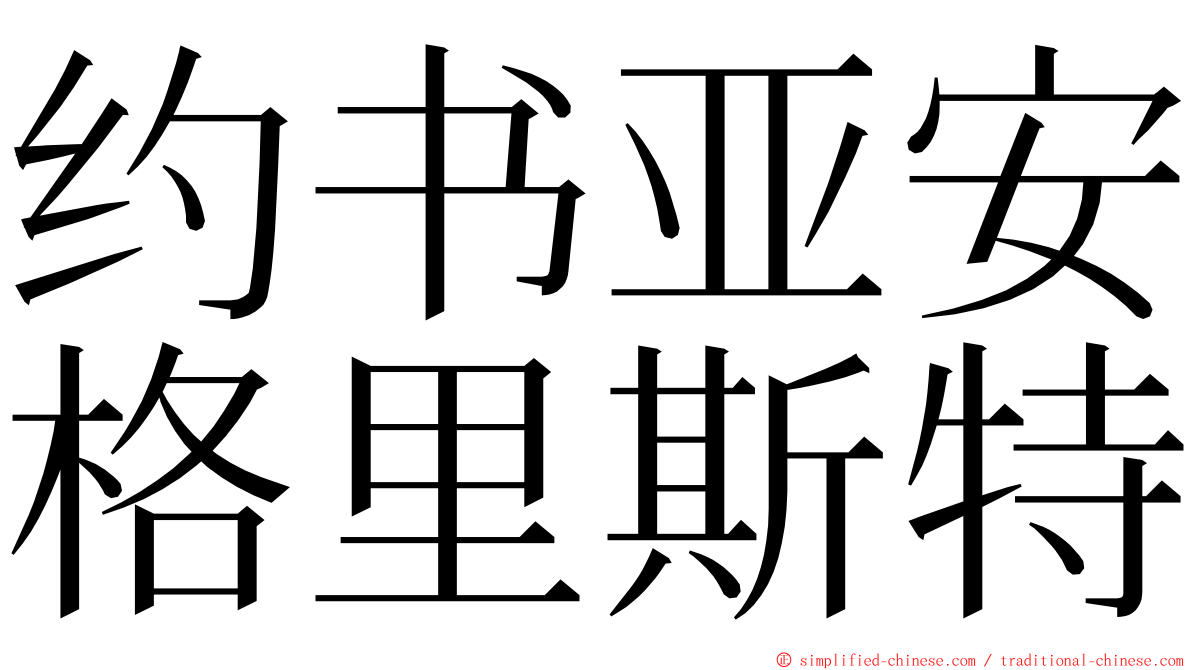 约书亚安格里斯特 ming font