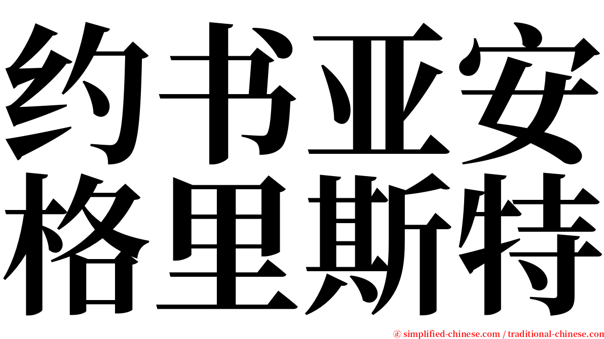 约书亚安格里斯特 serif font