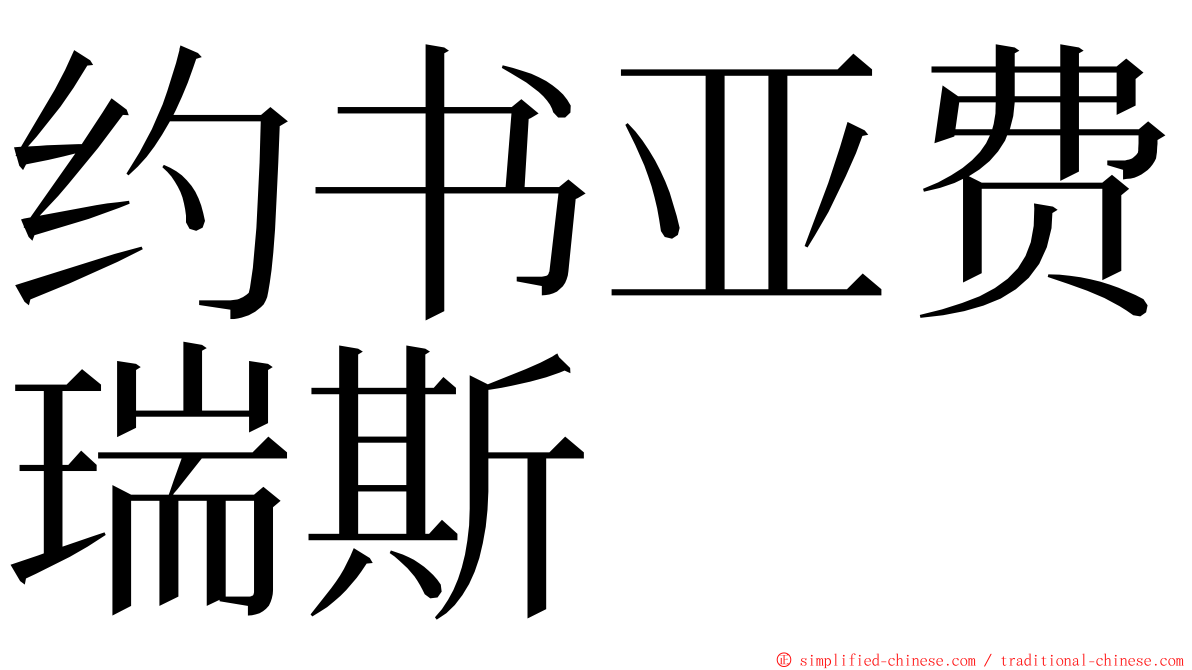 约书亚费瑞斯 ming font