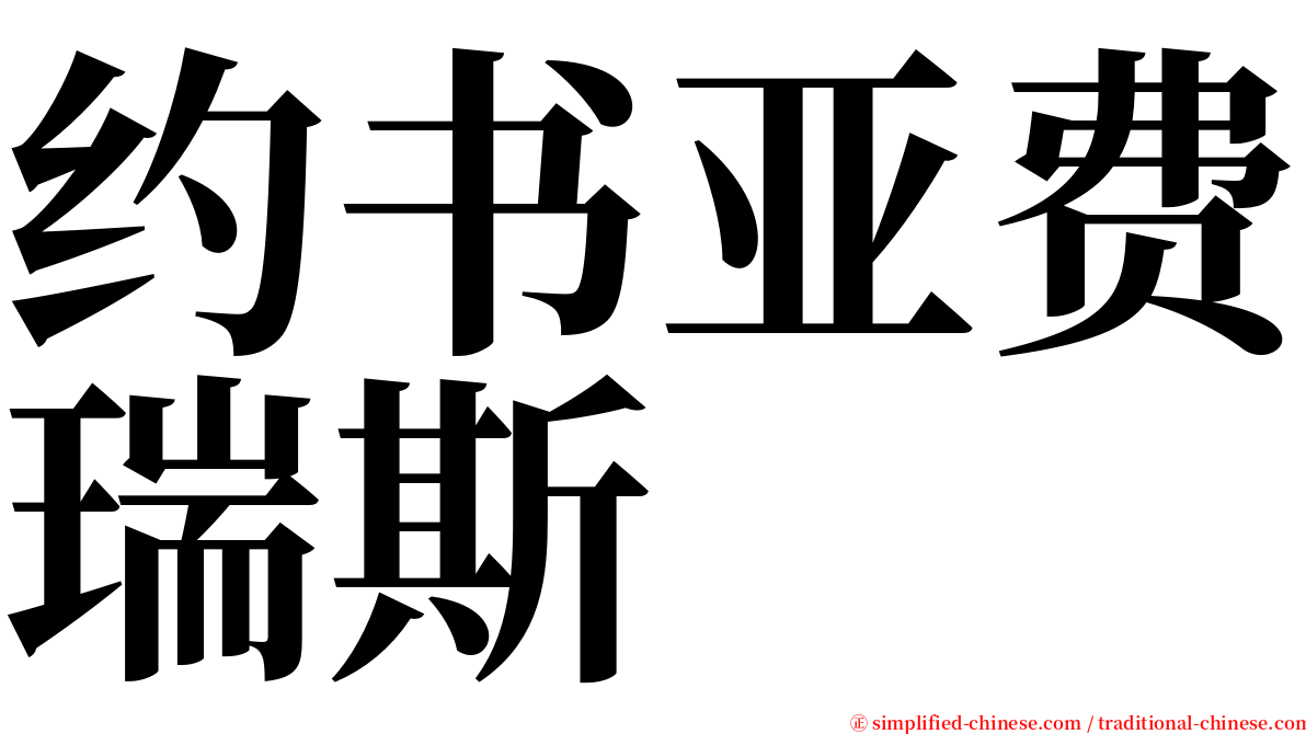 约书亚费瑞斯 serif font