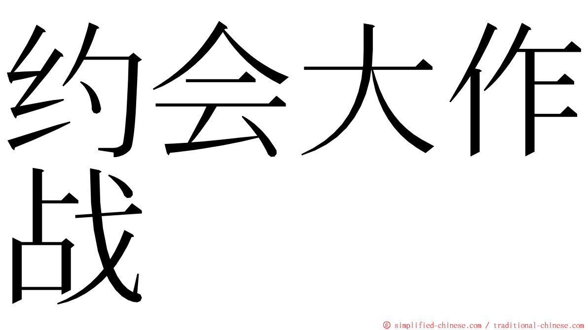 约会大作战 ming font