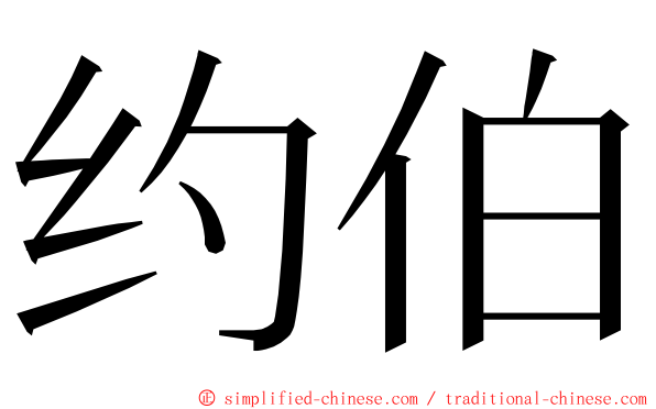 约伯 ming font