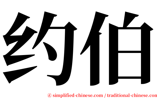 约伯 serif font