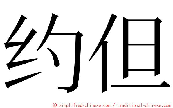 约但 ming font