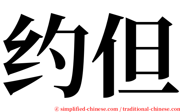 约但 serif font