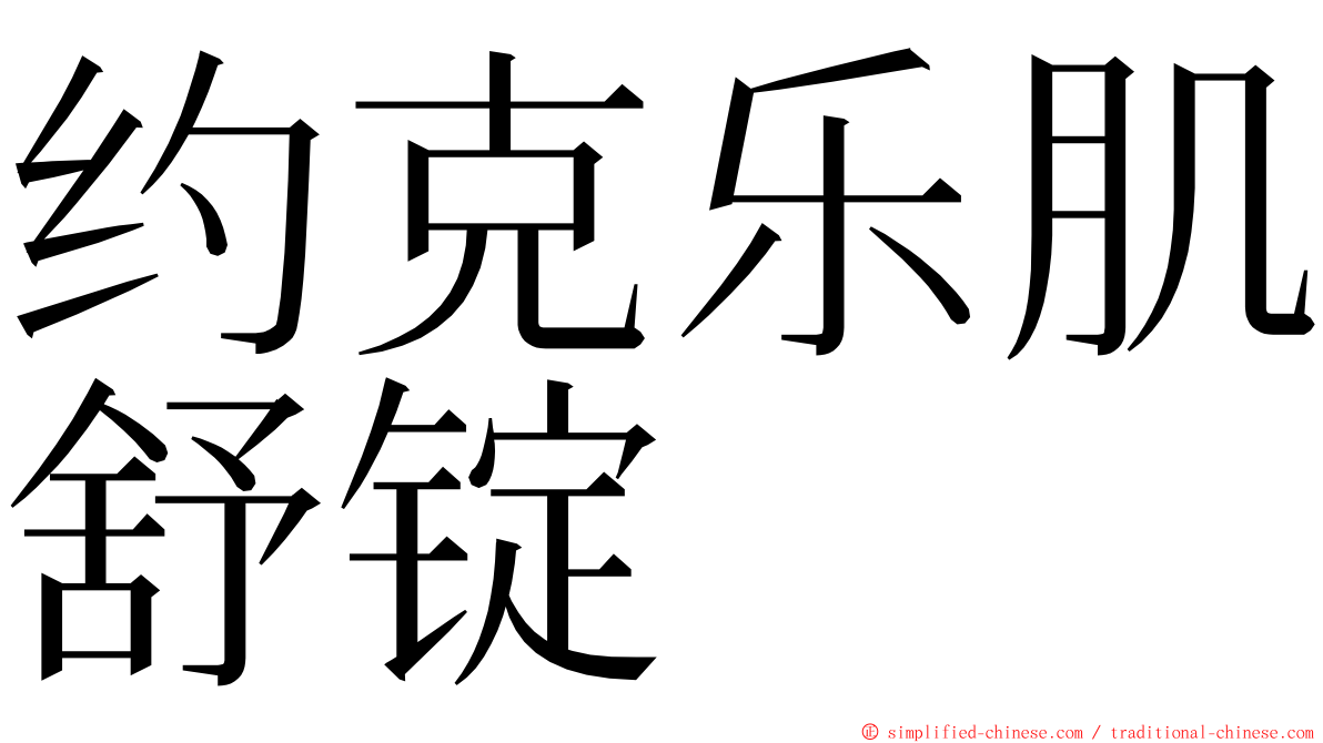 约克乐肌舒锭 ming font