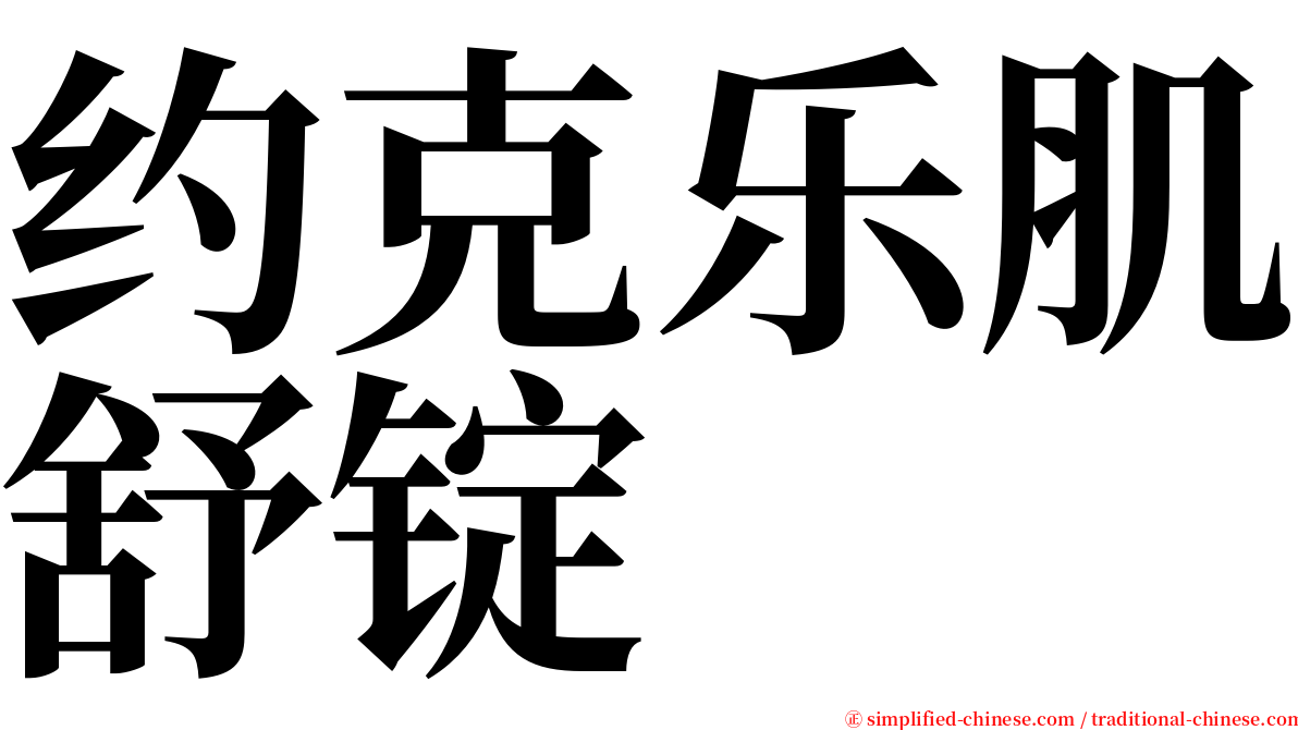 约克乐肌舒锭 serif font