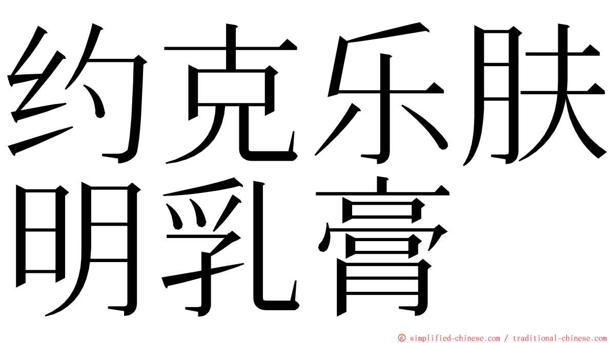 约克乐肤明乳膏 ming font