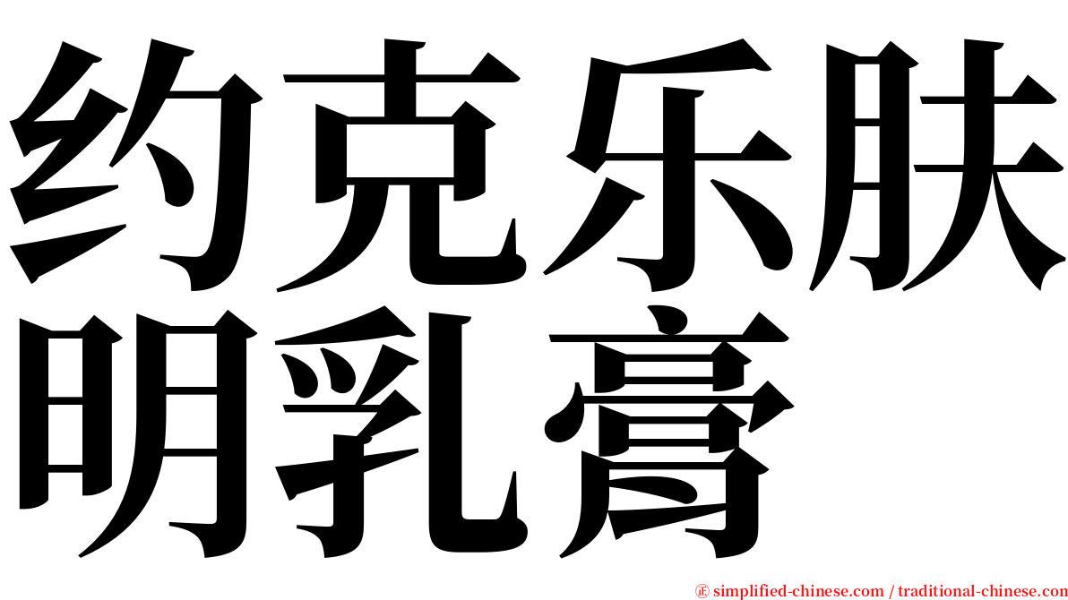 约克乐肤明乳膏 serif font