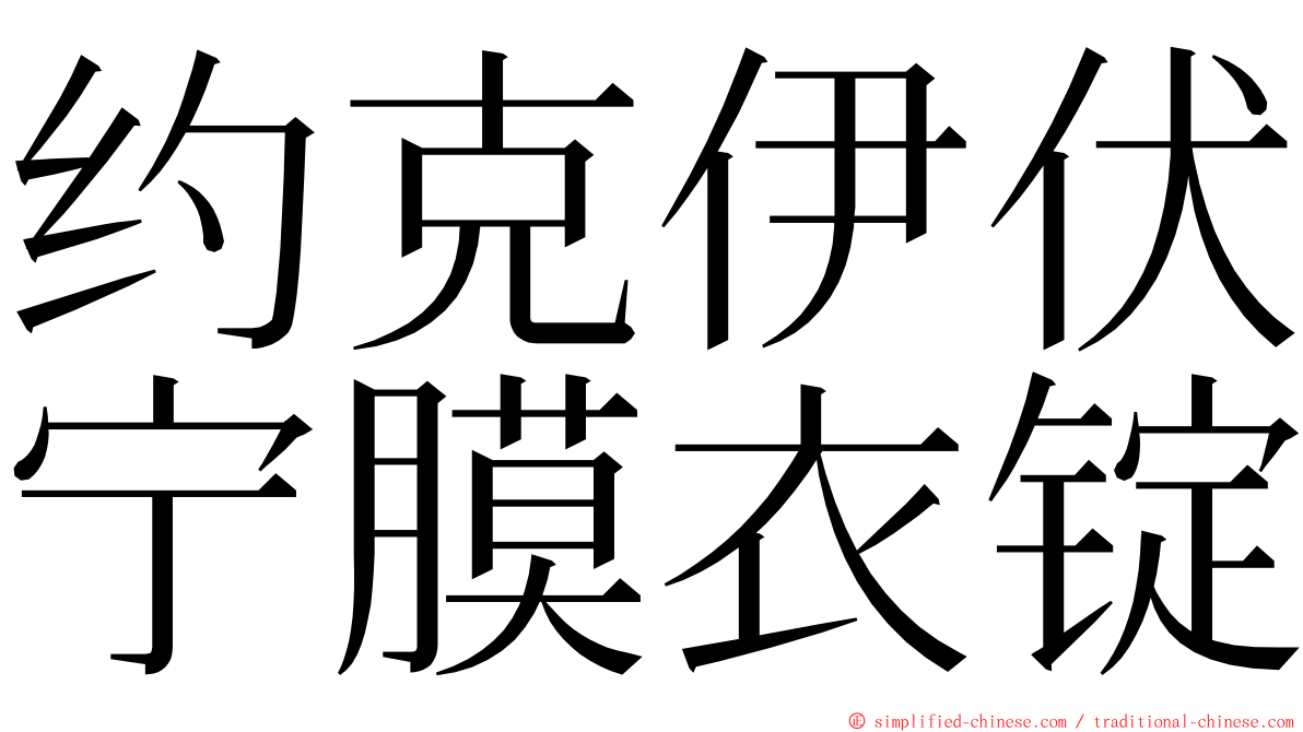 约克伊伏宁膜衣锭 ming font