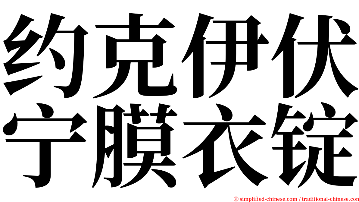 约克伊伏宁膜衣锭 serif font