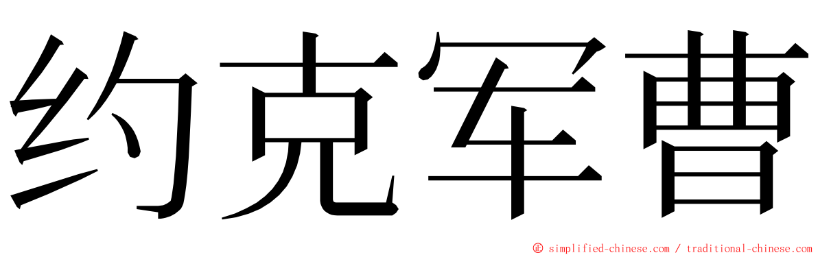 约克军曹 ming font