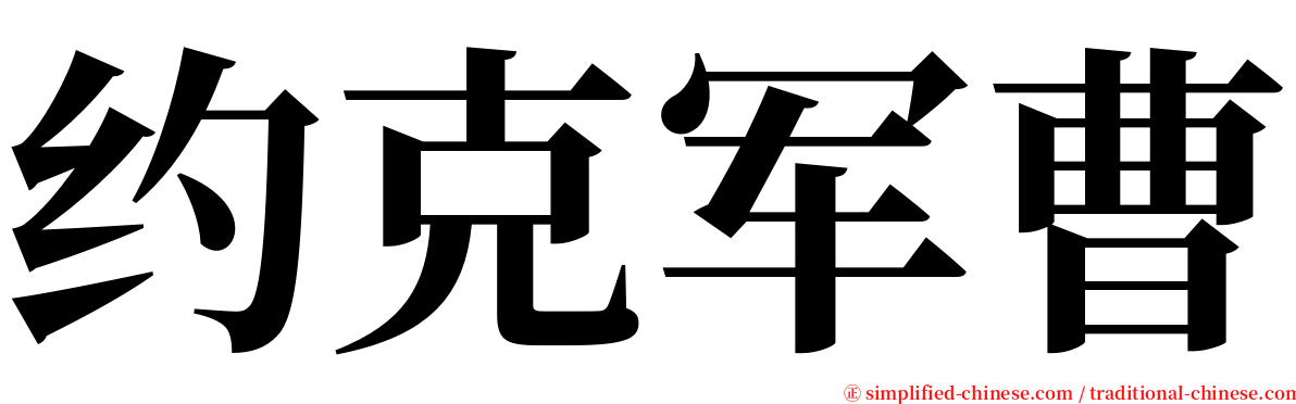 约克军曹 serif font