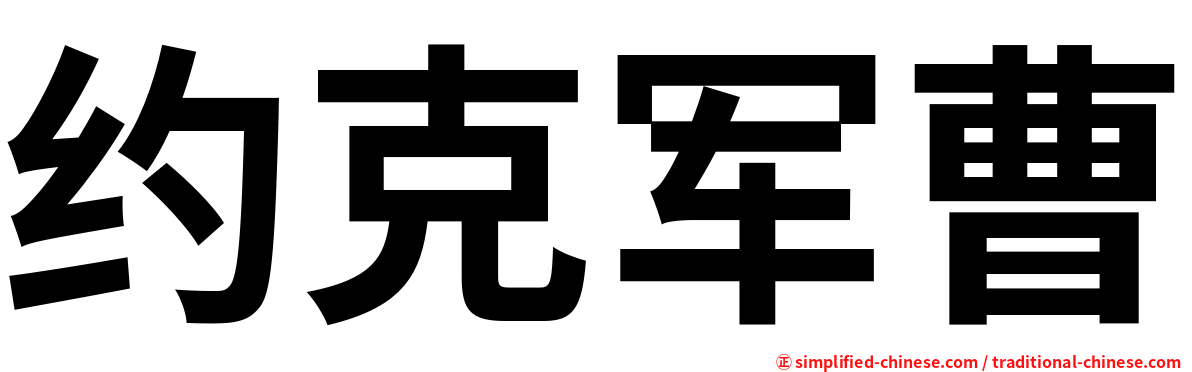 约克军曹