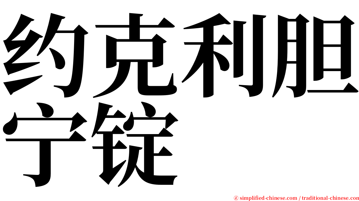 约克利胆宁锭 serif font