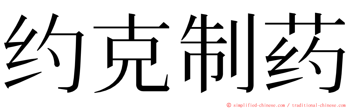 约克制药 ming font