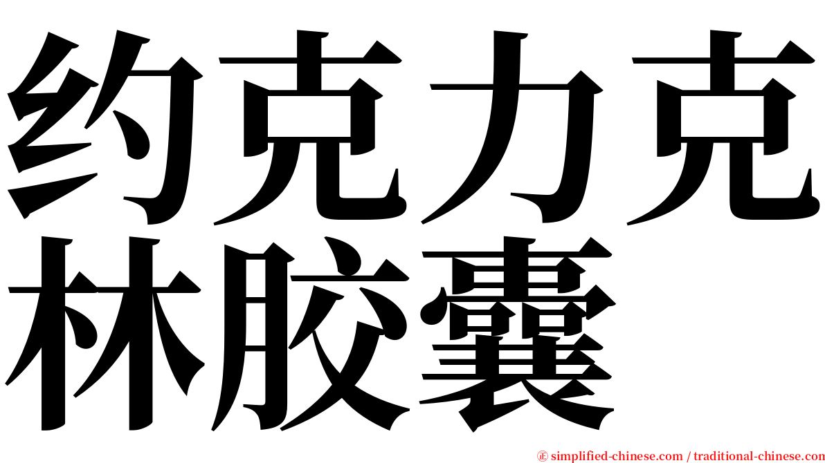 约克力克林胶囊 serif font