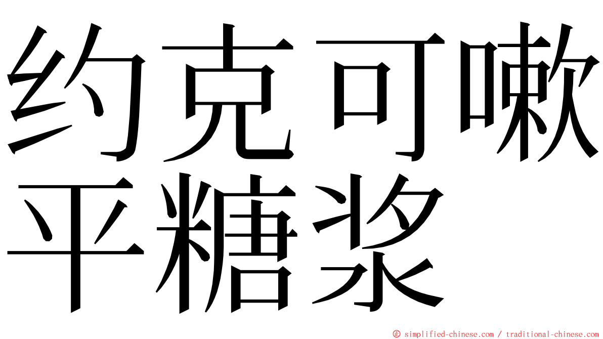 约克可嗽平糖浆 ming font