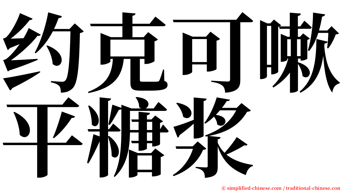 约克可嗽平糖浆 serif font