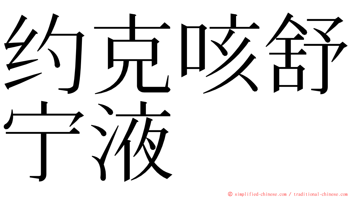 约克咳舒宁液 ming font