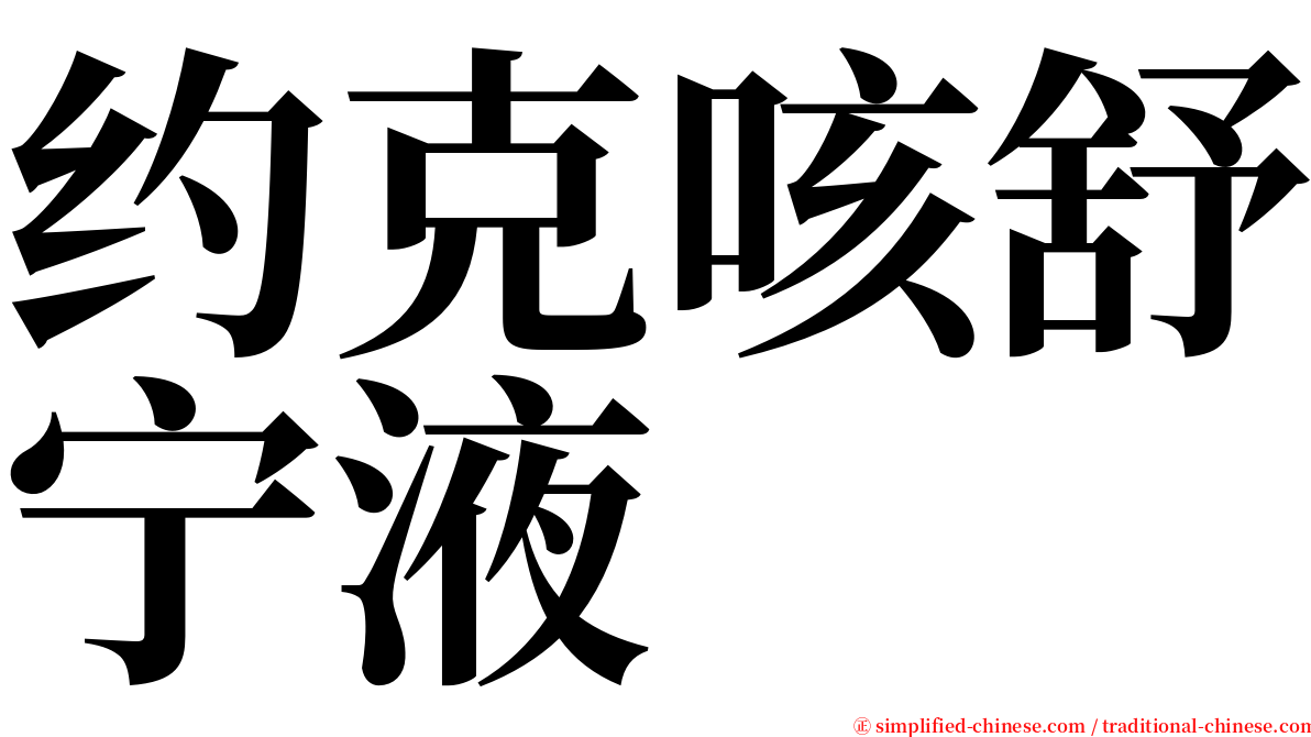 约克咳舒宁液 serif font