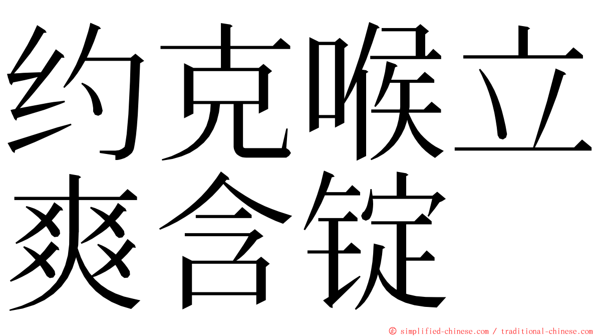 约克喉立爽含锭 ming font