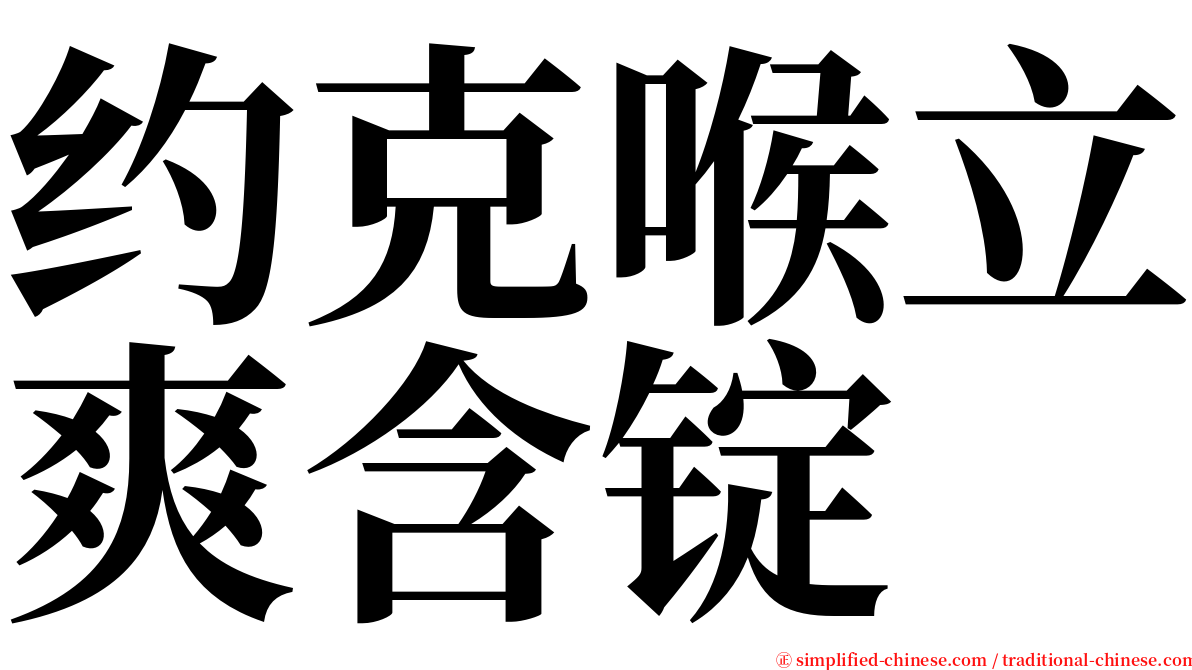 约克喉立爽含锭 serif font