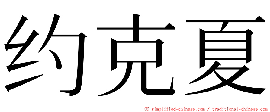 约克夏 ming font