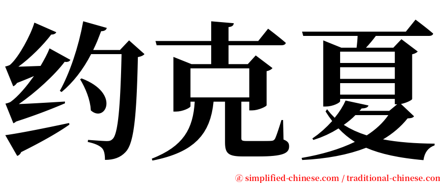 约克夏 serif font