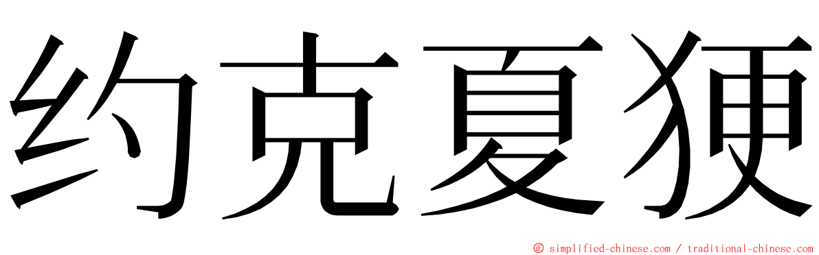 约克夏㹴 ming font