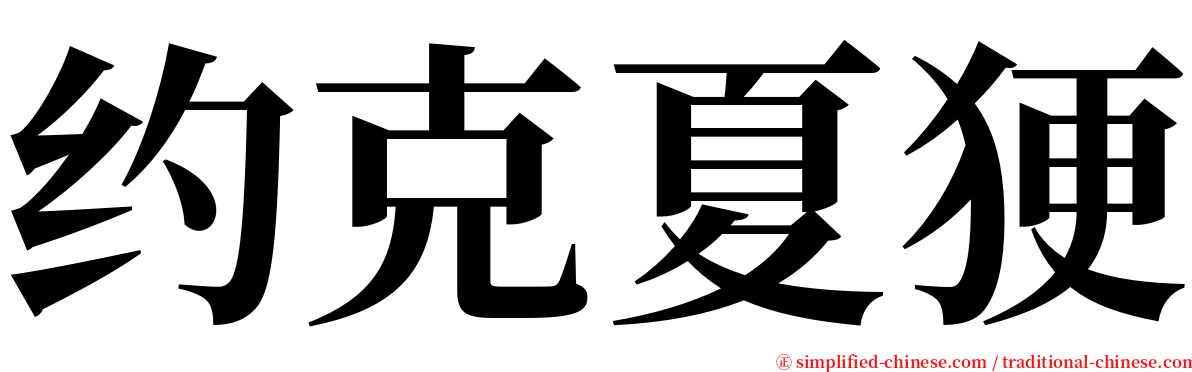 约克夏㹴 serif font