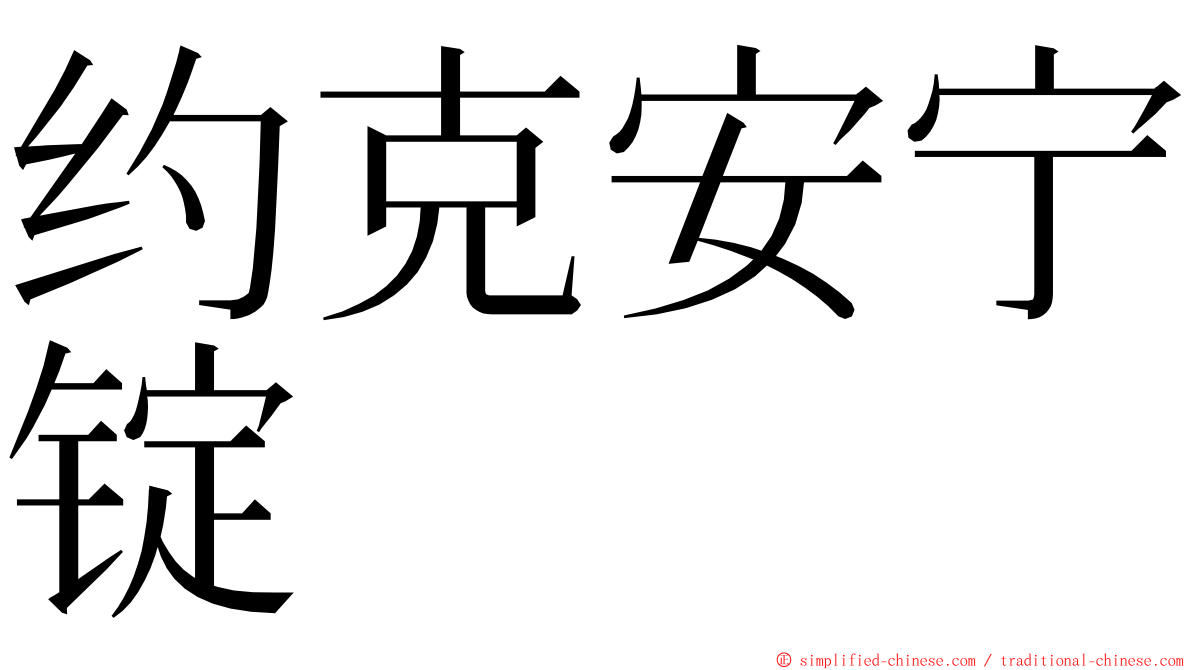 约克安宁锭 ming font