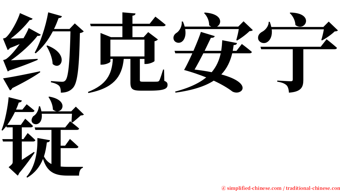 约克安宁锭 serif font