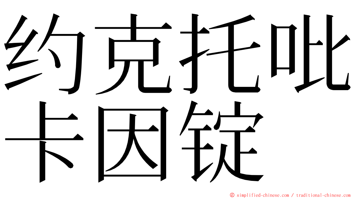 约克托吡卡因锭 ming font