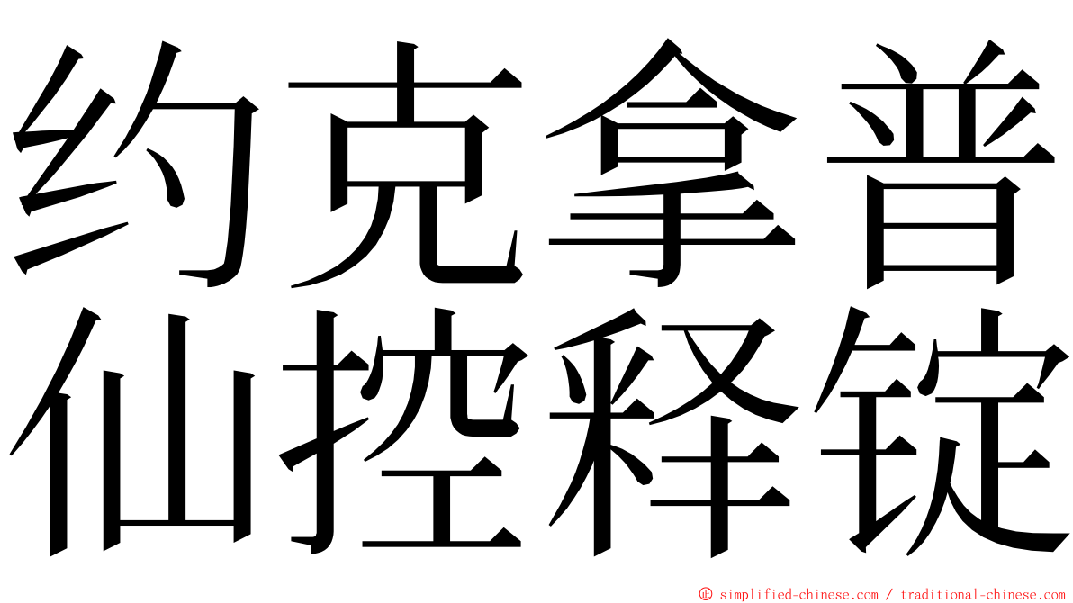 约克拿普仙控释锭 ming font