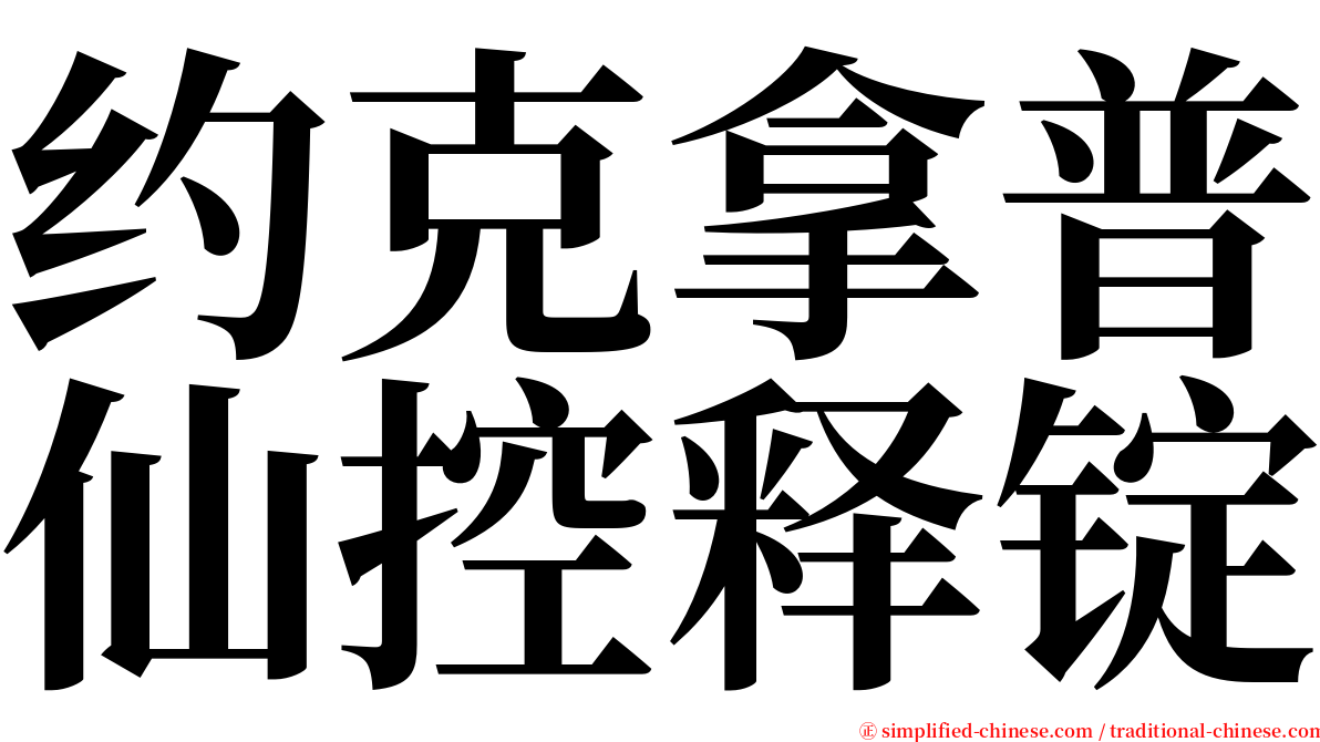 约克拿普仙控释锭 serif font