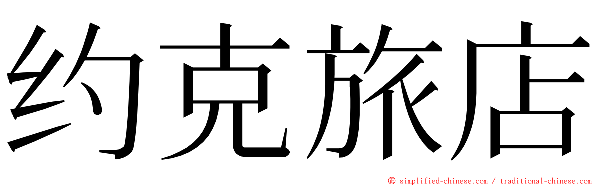 约克旅店 ming font