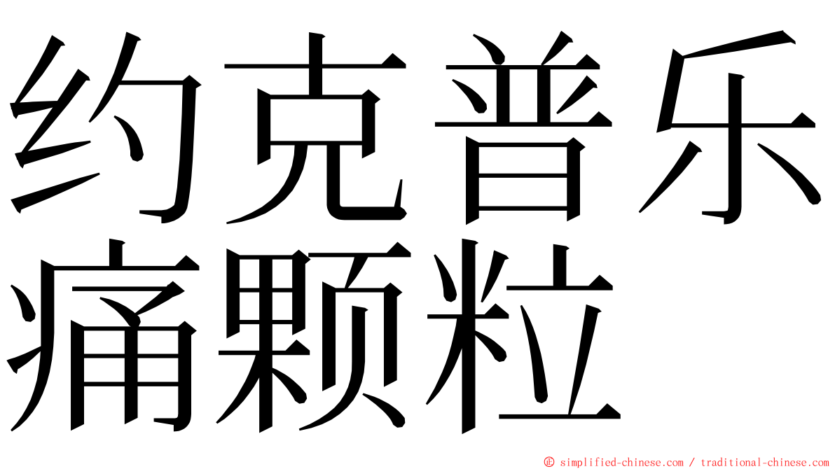 约克普乐痛颗粒 ming font