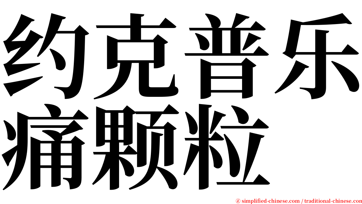 约克普乐痛颗粒 serif font