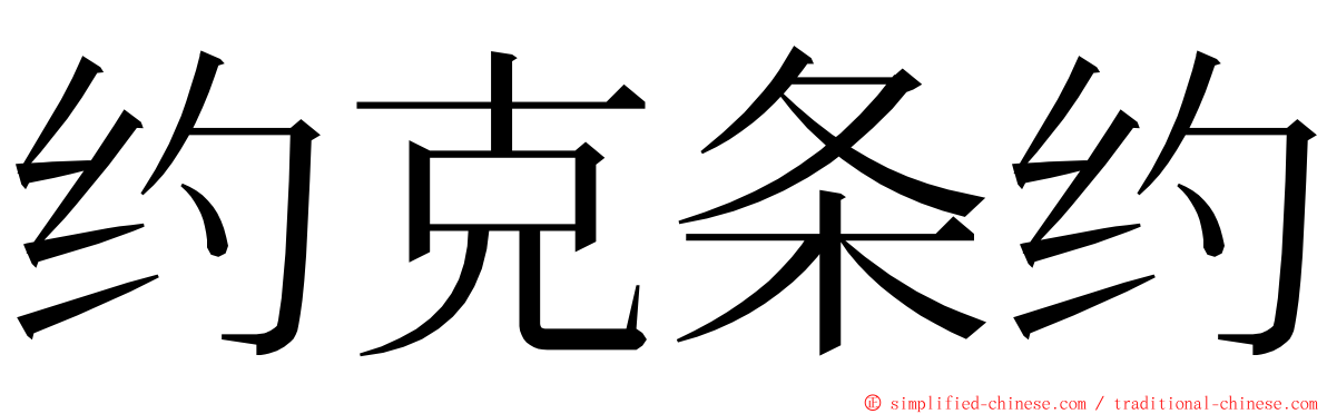 约克条约 ming font