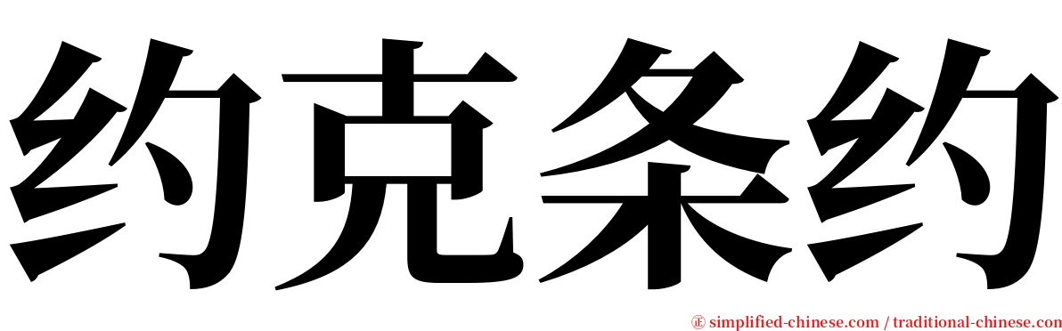 约克条约 serif font