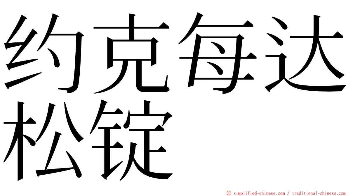 约克每达松锭 ming font