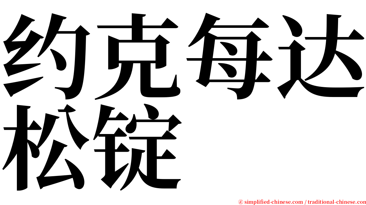 约克每达松锭 serif font